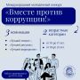 Жителей Тюменской области приглашают поучаствовать в Международном молодежном конкурсе социальной антикоррупционной рекламы «Вместе против коррупции!»