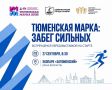«Тюменская марка: Забег сильных» — встречаемся перед выставкой на старте