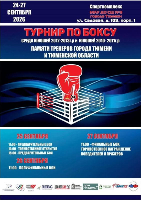 В Тюмени стартует открытый турнир по боксу памяти тренеров города и области