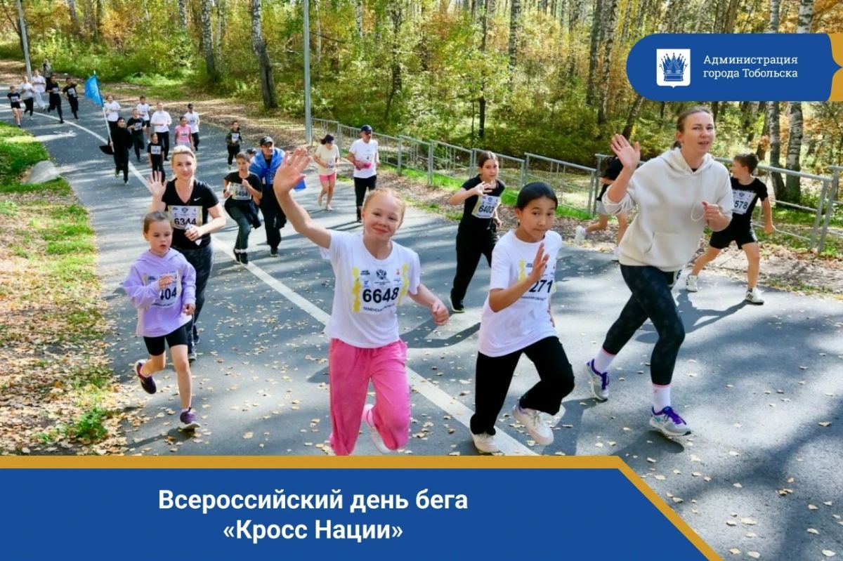 26 сентября на стадионе «Тобол» пройдет Всероссийский день бега «Кросс Нации» — масштабный спортивный праздник, приуроченный к Году единства народов России