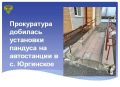 Прокуратура Юргинского района провела проверку соблюдения законодательства в сфере обеспечения доступной среды для маломобильных граждан на автостанции в районном центре
