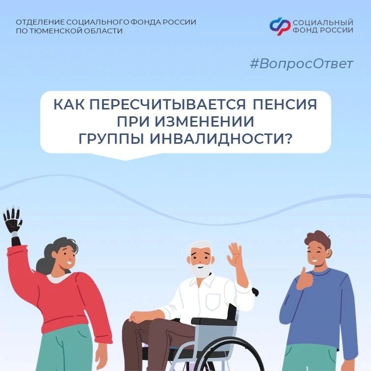 «Вопрос — Ответ». Сегодня в нашей рубрике разбираем, как пересчитывается пенсия при изменении группы инвалидности