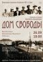 Спектакль «Дом свободы» в Тобольском музее-заповеднике