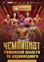 В Тюменской области пройдет региональный чемпионат по бодибилдингу с участием звезд