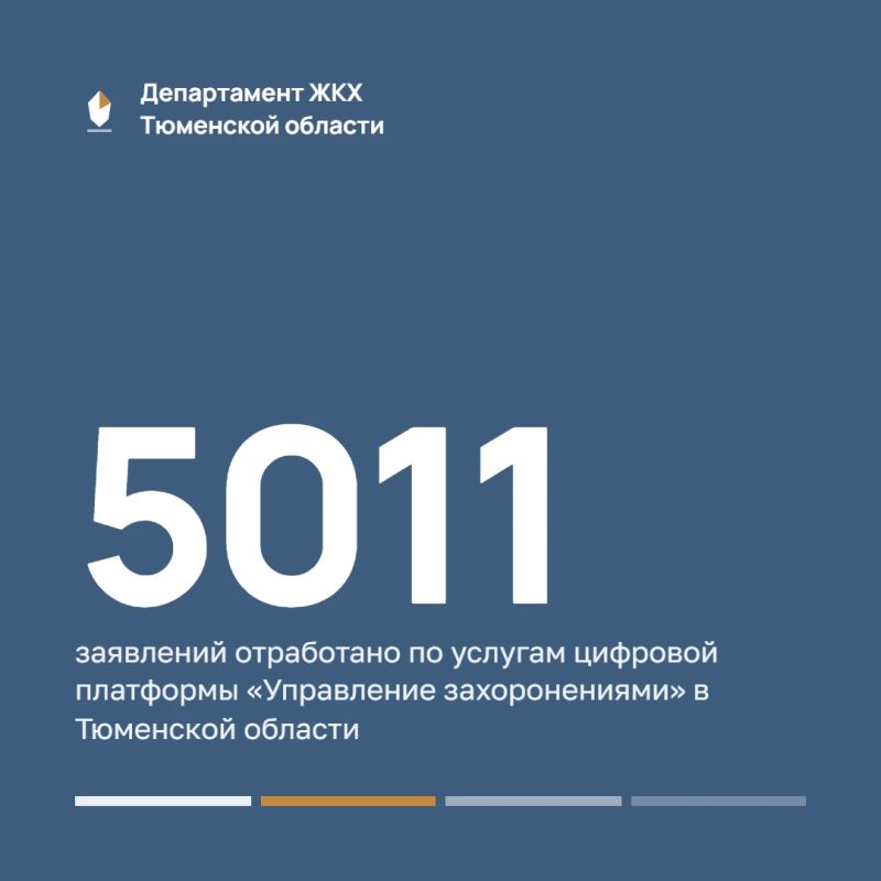 Более 5 000 заявлений отработано по услугам отраслевой цифровой платформы «Управление захоронениями» в Тюменской области