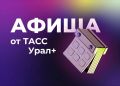 Подборка интересных мероприятий и событий в регионах Большого Урала в эти выходные: Оренбургская область