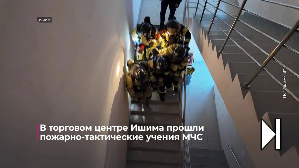 В торговом центре Ишима состоялись пожарно-тактические учения МЧС