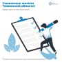Уважаемые жители Тюменской области!