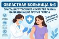 Областная больница №3 приглашает тоболяков и жителей района на вакцинацию против гриппа!