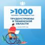Александр Моор отметил высокие темпы трудоустройства жителей с инвалидностью в Тюменской области