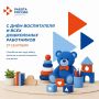 #Праздники. Уважаемые работники дошкольного образования! Поздравляем вас с профессиональным праздником! Ваша забота, внимание и поддержка помогают самым маленьким делать первые шаги в большой мир