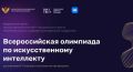 Продолжается приём заявок на Всероссийскую олимпиаду по искусственному интеллекту