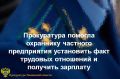 Прокуратура Ленинского административного округа города Тюмени в ходе рассмотрения обращения местной жительницы выявила нарушения трудового законодательства в частном охранном предприятии