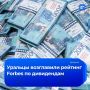 Forbes опубликовал рейтинг россиян с наибольшими дивидендами — в нем 9 бизнесменов, связанных с Уралом