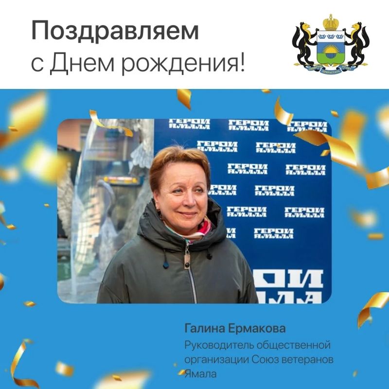 Сегодня день рождения отмечает Галина Ермакова, председатель Союза некоммерческих организаций, объединяющих ветеранов Ямала, проживающих на территории Тюменской области