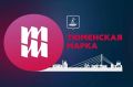 «Тюменская марка» ждёт гостей