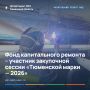Фонд капитального ремонта – участник закупочной сессии «Тюменской марки — 2026»
