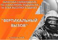 Подъём на новые высоты!. Областные соревнования «ВЕРТИКАЛЬНЫЙ ВЫЗОВ» - соревнования огнеборцев по скоростному подъёму на 30 этаж! Когда: 29 сентября 2026 года
