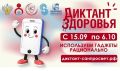 Роспотребнадзор запускает третий тематический трек Всероссийской акции «Диктант здоровья» — он пройдет с 15 сентября по 6 октября 2026 года