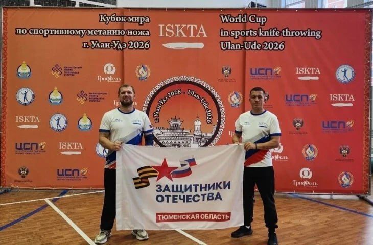 Тюменский ветеран СВО победил на Международных соревнованиях по спортивному метанию ножа