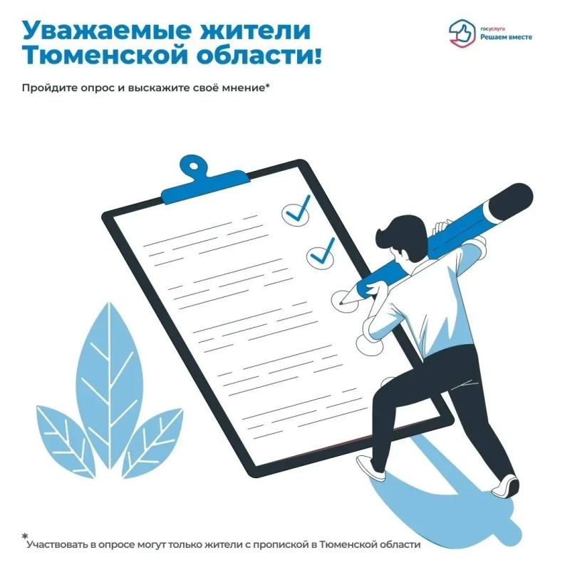 Уважаемые жители Тюменской области!