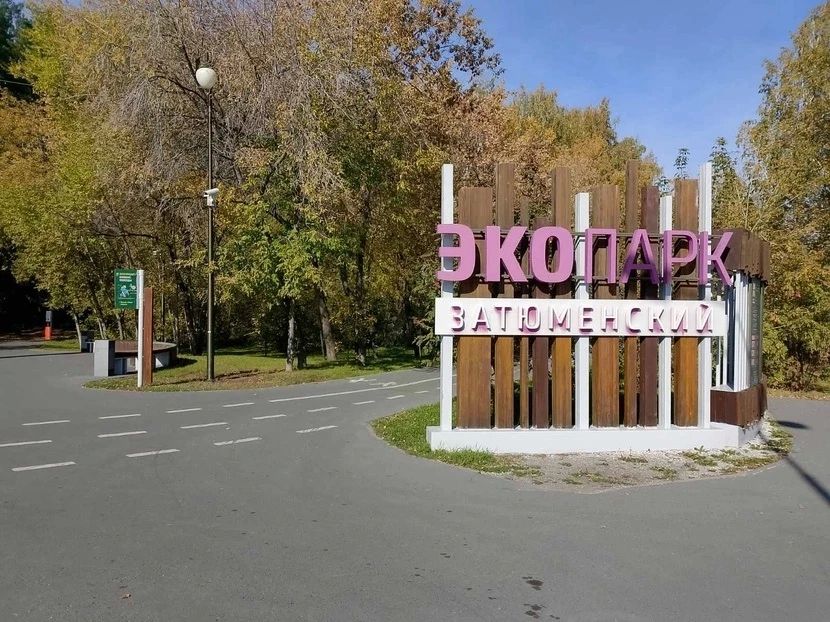 Экопарк «Затюменский» в Тюмени преобразится к 2030 году