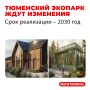 Ох, ну эту красоту вы должны видеть! Тюменский экопарк ждет преображение - план опубликовал мэр Максим Афанасьев