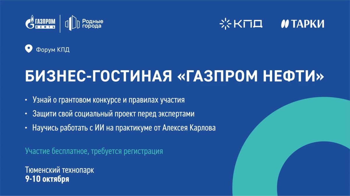 От идеи до гранта и от промпта до видео: «Газпром нефть» приглашает на форум КПД в Тюмени От идеи до гранта и от промпта до видео: «Газпром нефть» приглашает на форум КПД в Тюмени