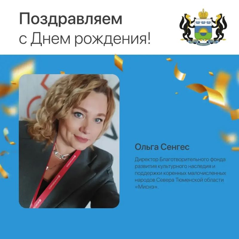 Сегодня день рождения отмечает Ольга Сенгес, директор Благотворительного фонда развития культурного наследия и поддержки коренных малочисленных народов Севера Тюменской области «Миснэ»