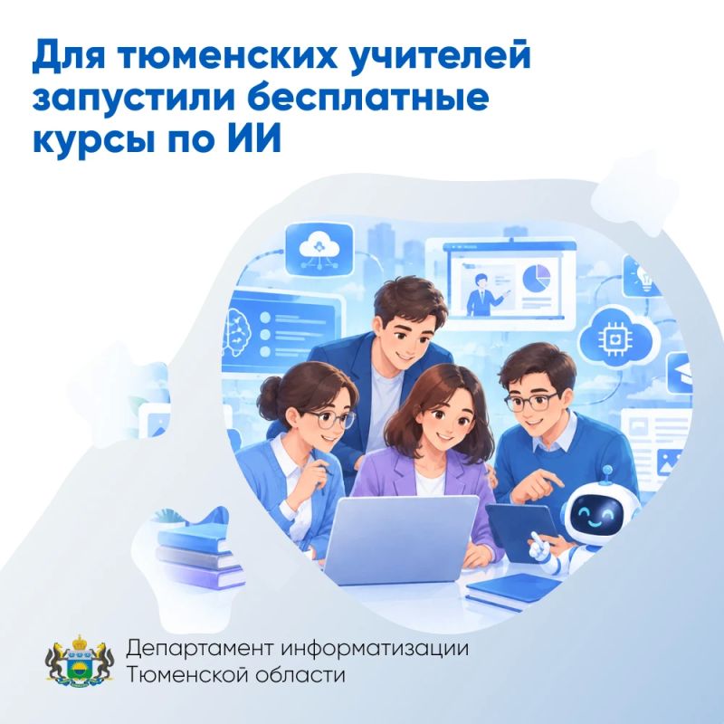 Для тюменских учителей запустили бесплатные курсы по ИИ