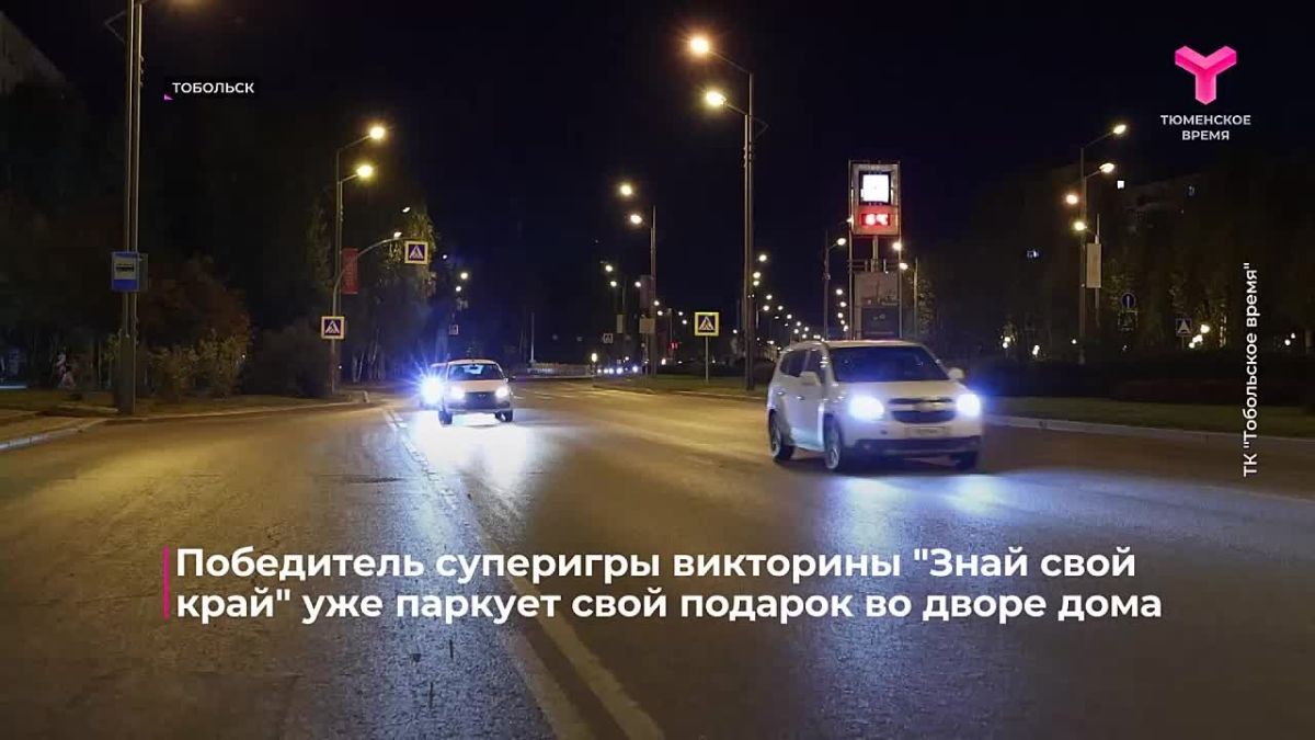 Победители суперигр викторины "Знай свой край", которая проходила в рамках фестиваля "Тюменская осень", уже пользуются своими суперподарками