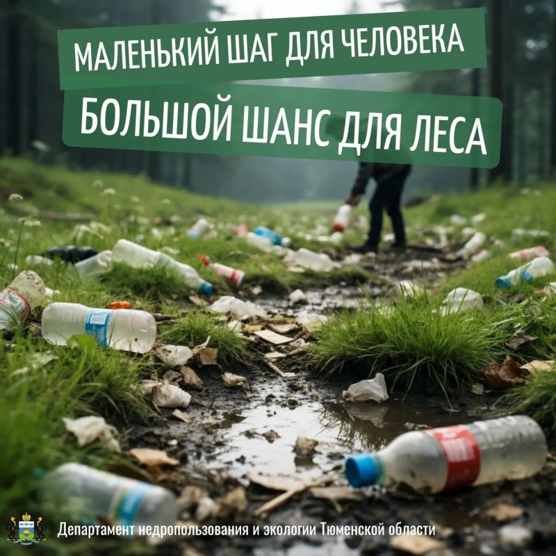 Сохраним природу вместе!. Департамент недропользования и экологии Тюменской области запустил социальную рекламу, посвященную ответственному обращению с отходами