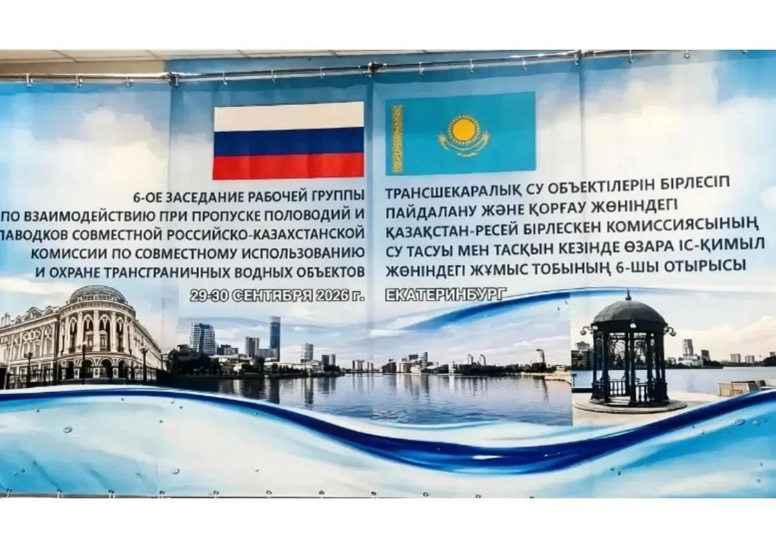 Тюменская область приняла участие в заседании Совместной Российско-Казахстанской рабочей группы по взаимодействию при пропуске половодий и паводков