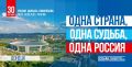 Сегодня особенная дата в нашей истории — День воссоединения Донбасса и Новороссии с Россией