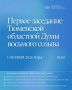 Завтра, 1 октября, состоится первое заседание Тюменской областной Думы VIII созыва