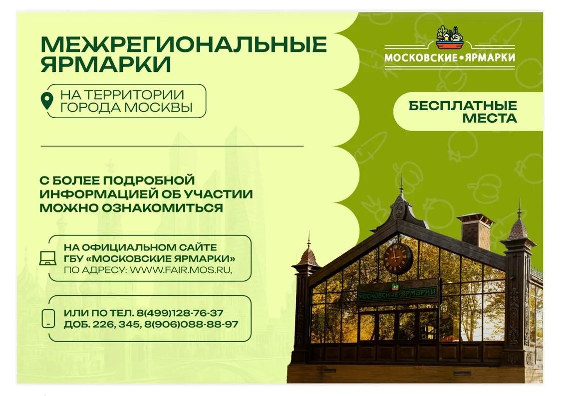 Московские ярмарки ждут тобольских фермеров!