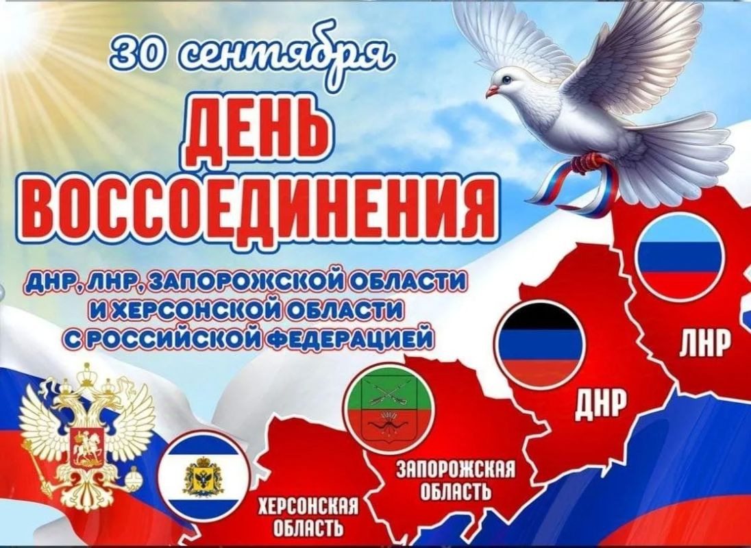30 сентября в России отмечается День воссоединения Донецкой и Луганской Народных Республик, Запорожской и Херсонской областей с Российской Федерацией