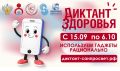 Роспотребнадзор проводит Всероссийский «Диктант здоровья»