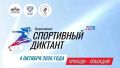 «Спортивный диктант — 2026»: проверь себя и помоги создать тест!