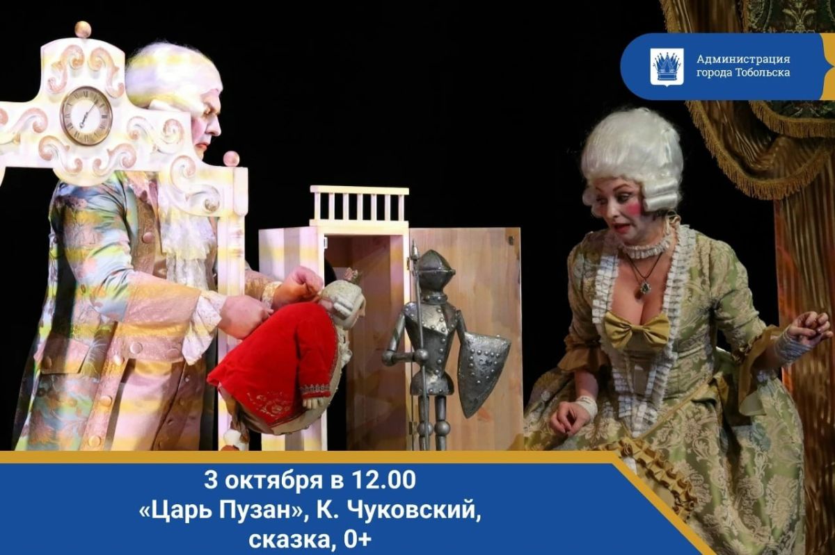 3 октября в 12.00 - «Царь Пузан», К. Чуковский, сказка, 0+