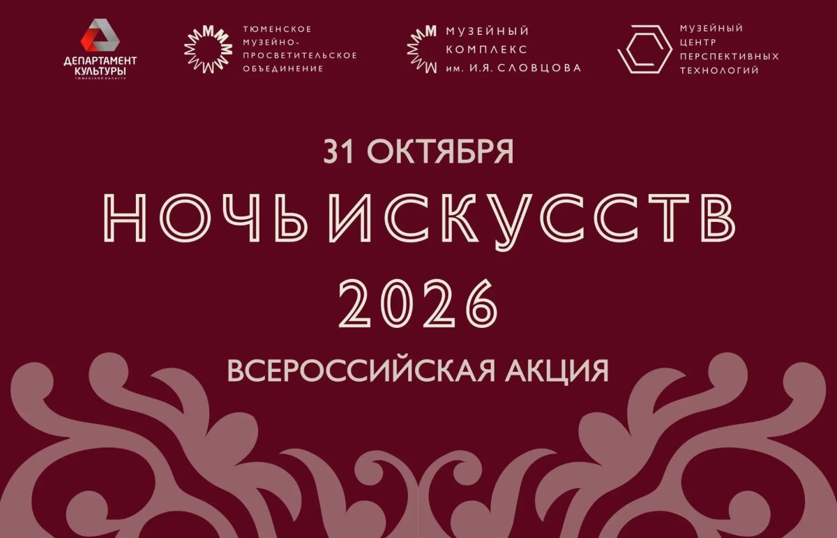 Тюмень готовится к Ночи искусств