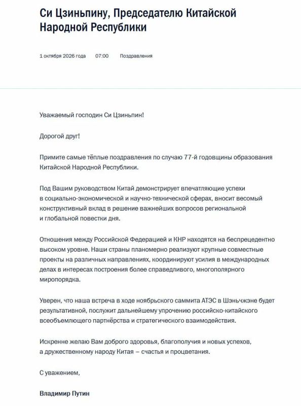 Владимир Путин поздравил Си Цзиньпина с 77-й годовщиной образования КНР