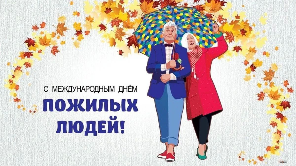1 ОКТЯБРЯ — МЕЖДУНАРОДНЫЙ ДЕНЬ ПОЖИЛЫХ ЛЮДЕЙ
