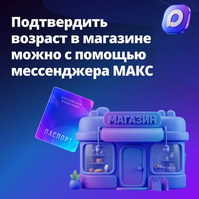 Цифровой ID в MAКС упрощает покупку товаров