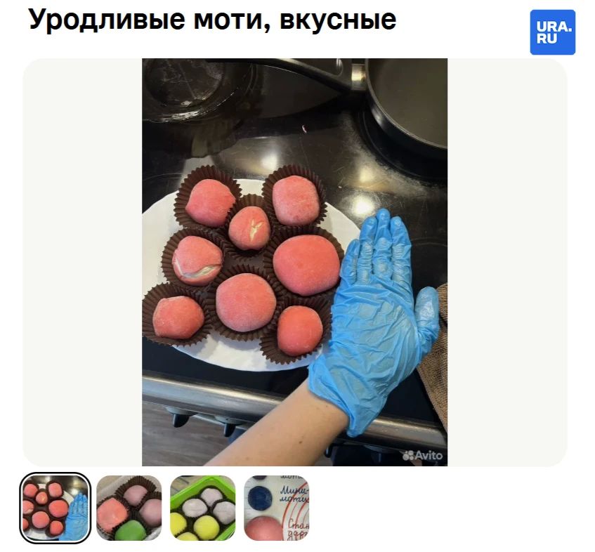 «Уродливые моти, вкусные». Необычное объявление о продаже сладостей заметили в ЯНАО