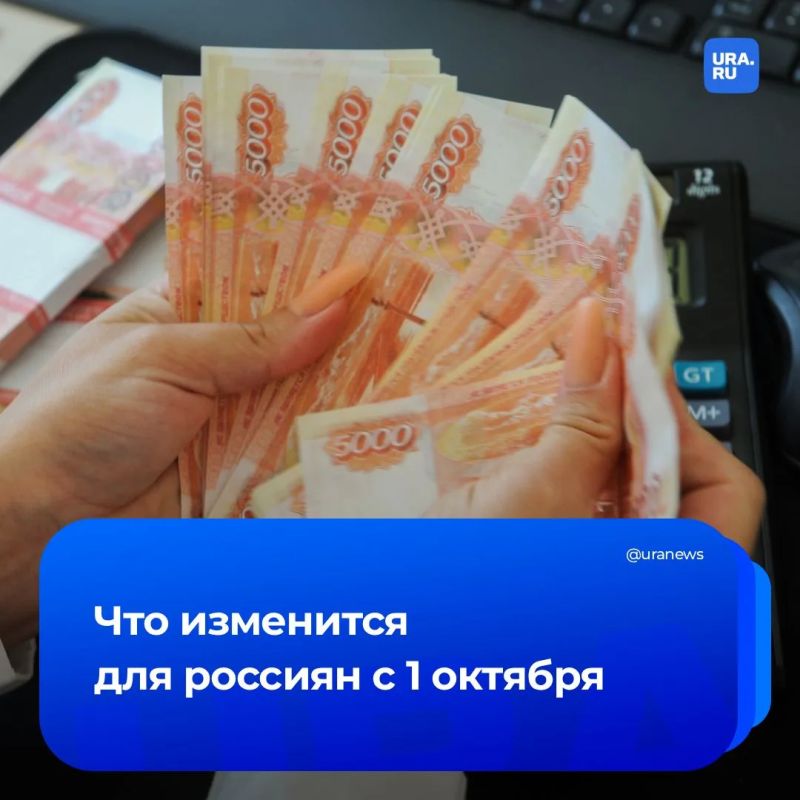 Новые правила, выплаты и цены: что ждет россиян с 1 октября