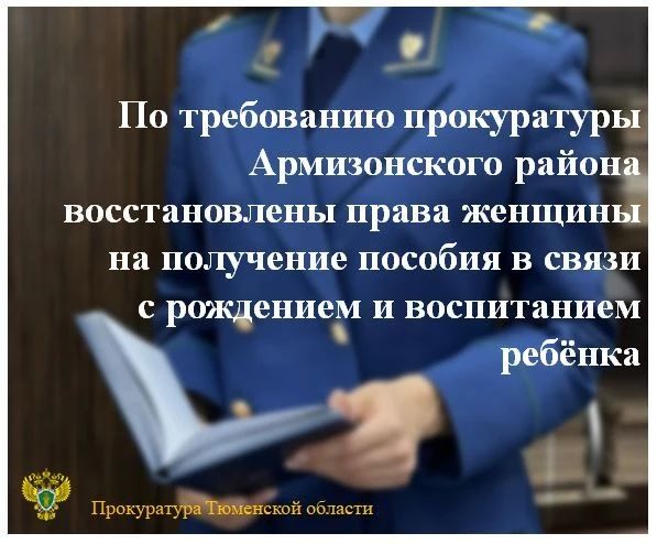 Прокуратура Армизонского района провела проверку по обращению местной жительницы о нарушении ее прав при назначении пособий