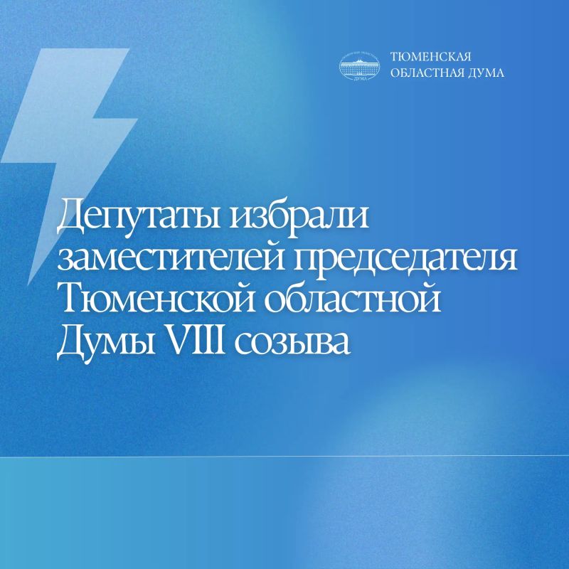 Депутаты приняли решение о количестве заместителей председателя Тюменской областной Думы VIII созыва – четырех