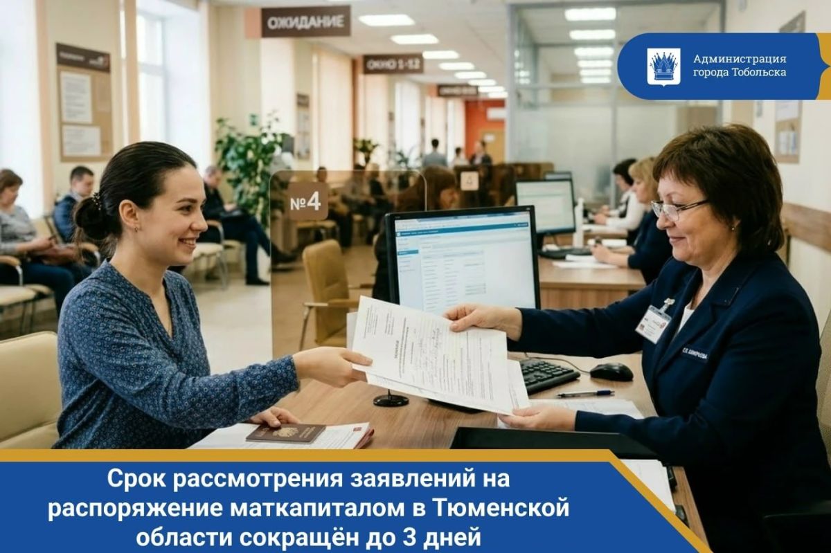 Срок рассмотрения заявлений на распоряжение маткапиталом в Тюменской области сокращён до 3 дней