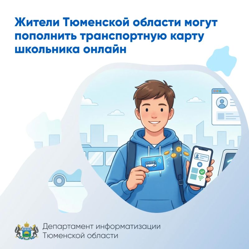 Жители Тюменской области могут пополнить транспортную карту школьника онлайн
